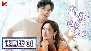 ENG SUB |《奈何BOSS要娶我S2 Well Intended Love S2》速看EP01 木木身陷緋聞，淩BOSS高調示愛護妻