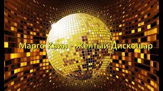 Марго Квин - Жёлтый Дискошар (A'Gun Prod.)