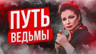 Путь Ведьмы / Алена Полынь о себе и не только
