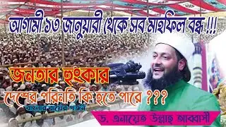 জনতার হুংকার । Dr anayet ullah Abbasi । New waz  । আল্লামা ডাঃ এনায়েত উল্লাহ আব্বাসী