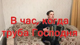 Христианская песня - В час, когда труба Господня на гармошке