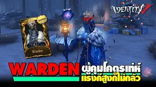 iDentity V | Warden ผู้คุมสุดเหี้ยม แรงค์ไหนก็ไม่กลัว