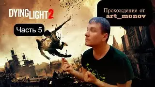 Первое прохождение Dying Light 2: Stay Human