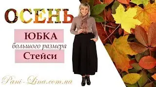 Юбка большого размера Стейси
