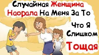 Случайная Женщина Наорала На Меня За То, Что Я Слишком Тощая (История из Жизни)
