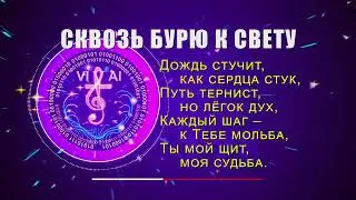 СКВОЗЬ БУРЮ К СВЕТУ – христианская песня о пути к Богу