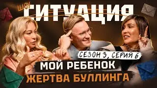 Буллинг в школе: как защитить ребенка? | СИТУАЦИЯ