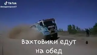 Прикол.вахта .работа