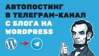 Как сделать автопостинг с WordPress в Telegram канал
