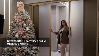 Обзор квартиры с мебелью ARISTO: обустроили 100 м²