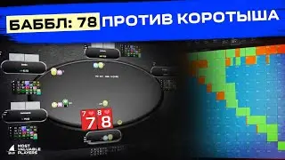 Игра на баббле: 78 против короткого стека
