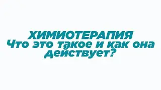 Что такое ХИМИОТЕРАПИЯ? Как она действует?