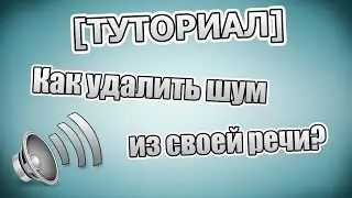 [ТУТОРИАЛ] Как удалить шум из своей речи? ЕСТЬ ОТВЕТ!!!