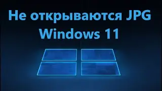 Не открываются JPG в Windows 11 - Исправление