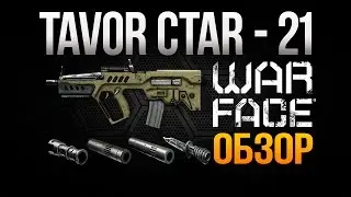 WARFACE - Обзор на Tavor CTAR - 21