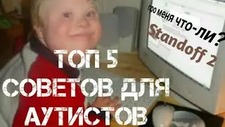 ТОП 5 СОВЕТОВ ДЛЯ АУТИСТОВ В Standoff 2 .