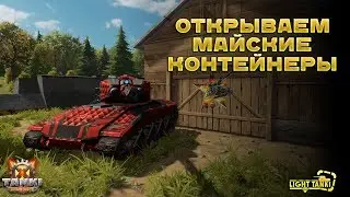 FAST!!! ОТКРЫВАЕМ КЕЙСЫ || МАЙСКИЕ ПРАЗДНИКИ В TANKI X