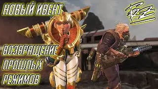 НОВЫЙ ИВЕНТ «ЗВАНЫЙ ВЕЧЕР» В APEX LEGENDS | ДУО РЕЖИМ, НОЧНОЙ КАНЬОН-КИНГС, ВИД ОТ 3-ГО ЛИЦА