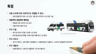 [교통 용어] DRT(Demand Responsive Transport, 수요응답형 교통체계)