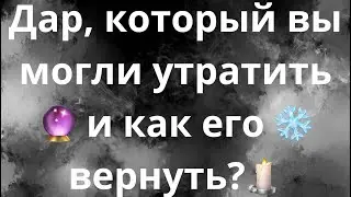 ДАР, КОТОРЫЙ ВЫ МОГЛИ УТРАТИТЬ И КАК ЕГО ВЕРНУТЬ?🕯️❄️🔮