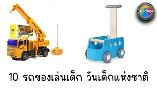 10 รถของเล่นเด็ก วันเด็กแห่งชาติ