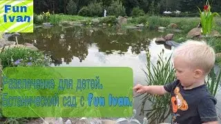 Fun Ivan  В Ботсаду