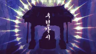 【공식커버】 우렁각시 [Feat.춘몽,우성]