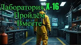 Как пройти Лабораторию X-16 в моде Lost Alpha Enhanced Editionion | Ремейк на видео 2014 года