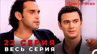 Forgive Me Episode 22 (Russian Dubbed)