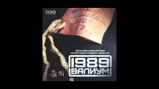 ВАЛИУМ - Неизменно