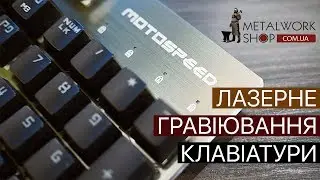 Гравіювання клавіатури Motospeed SK104 ➖ Laser Engraving Keyboard • Metalworkshop