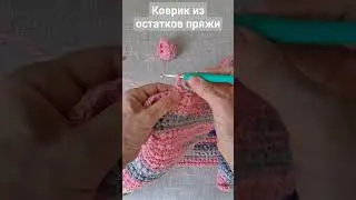 Коврик крючком из остатков пряжи. 