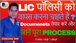 ये नही किया तो सरेंडर नहीं हो पायेगी LIC पॉलिसी | जानें पूरा प्रोसेस | By #krishnalodhiyal #lic