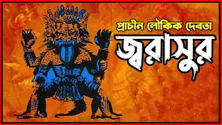প্রাচীন ভয়ানক লৌকিক দেবতা জ্বরাসুর !