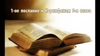 1-ое послание к Коринфянам 9-я глава