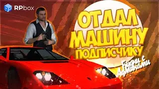 Машина подписчику. Будни с Админами. RPBOX 3s