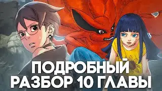 САСКЕ НАПАДАЕТ НА САРАДУ | ПОДРОБНЫЙ РАЗБОР 90 ГЛАВЫ МАНГИ БОРУТО
