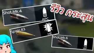 รีวิว กระสุนรถถังเกือบทั้งหมดในเกม | War Thunder Mobile