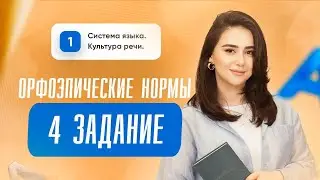 Орфоэпические нормы I Русский язык I ЕГЭ I Сторум