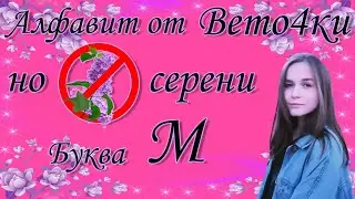 Буква М