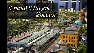 ГРАНД МАКЕТ РОССИЯ