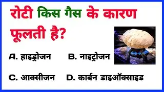 रोटी किस गैस के कारण फूलती है IAS interview mein puche jaane wale sawal gk