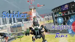 Strider. War Robots. Карта Rime