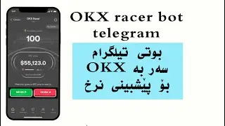 okx racer bot بوتی پێشبرکێی ئۆکەی ئێکس بۆ پێشبینی