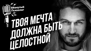 Твоя мечта должна быть целостной