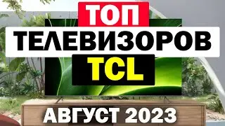 ТЕЛЕВИЗОРЫ TCL 2023