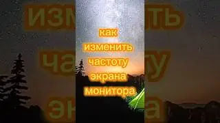 Как изменить частоту экрана монитора, частота экрана, изменить частоту монитора, как, 