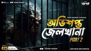 অভিশপ্ত জেলখানা পার্ট ২। Sotti Bhuter Ghotona | Pretkotha Episode 425। Bengali Horror Podcast