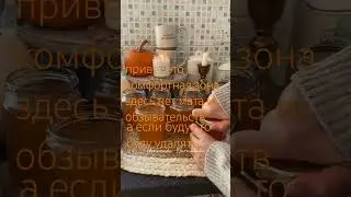 зона комфорта #видео #комфортик #осень2022#осень