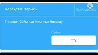 Қазақстан тарихы 3-тоқсан тжб
